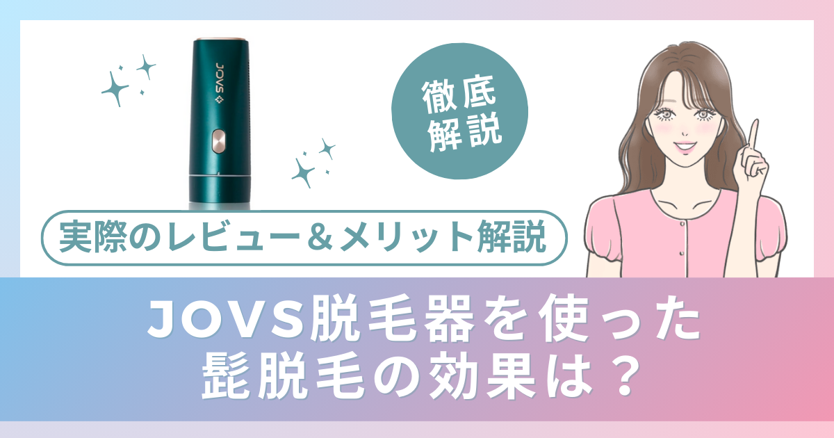 JOVS脱毛器を使った髭脱毛の効果は？実際のレビュー＆メリット解説