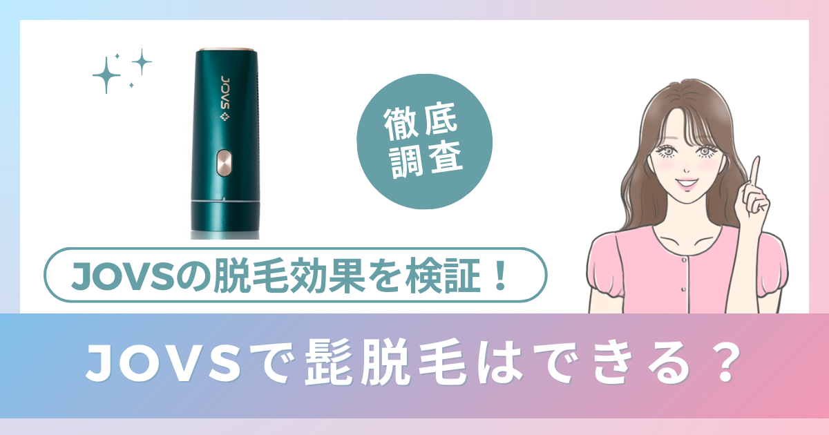 JOVSで髭脱毛はできる？JOVSの脱毛効果を検証！