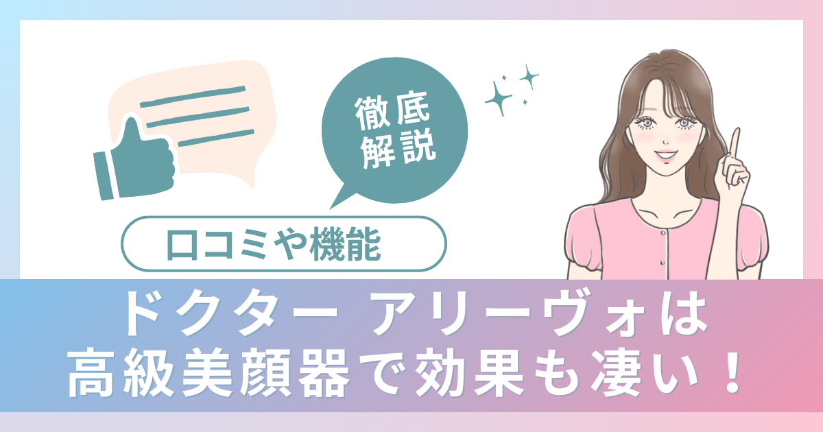 ドクター アリーヴォは高級美顔器で効果も凄い！口コミや機能も徹底解説