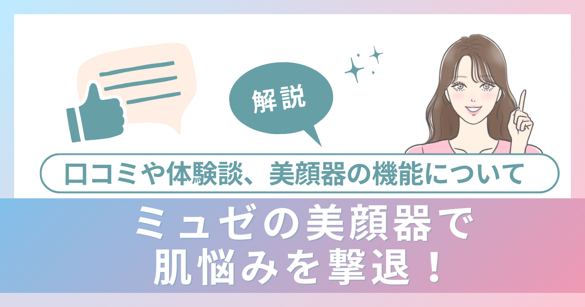 ミュゼの美顔器で肌悩みを撃退！口コミや体験談、美顔器の機能について解説
