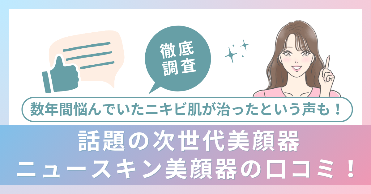 数年間悩んでいたニキビ肌が治ったという声も！話題の次世代美顔器・ニュースキン美顔器の口コミ徹底調査！